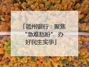 赣州银行：聚焦“急难愁盼” 办好民生实事