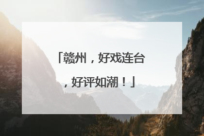 赣州，好戏连台，好评如潮！
