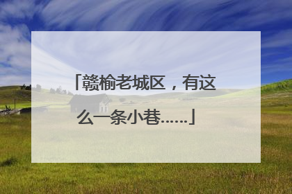 赣榆老城区，有这么一条小巷……