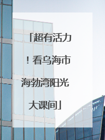 超有活力！看乌海市海勃湾阳光大课间