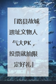 路县故城遗址文物人气大PK，投票就抽限定好礼