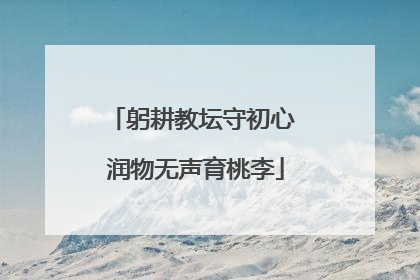 躬耕教坛守初心 润物无声育桃李