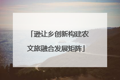 逊让乡创新构建农文旅融合发展矩阵