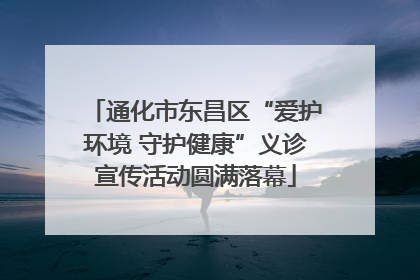 通化市东昌区“爱护环境 守护健康”义诊宣传活动圆满落幕