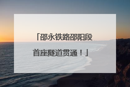 邵永铁路邵阳段首座隧道贯通！