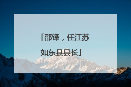 邵锋，任江苏如东县县长