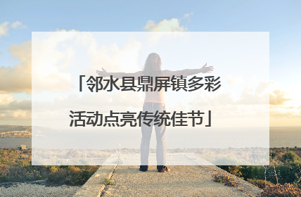 邻水县鼎屏镇多彩活动点亮传统佳节