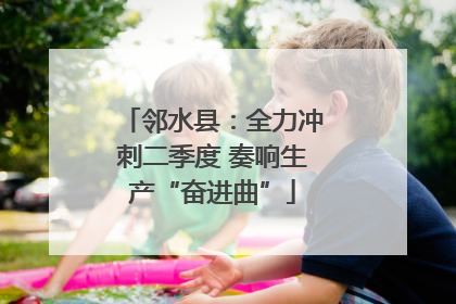 邻水县：全力冲刺二季度 奏响生产“奋进曲”