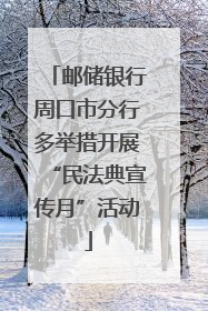 邮储银行周口市分行多举措开展“民法典宣传月”活动