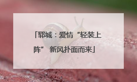 郓城：爱情“轻装上阵” 新风扑面而来