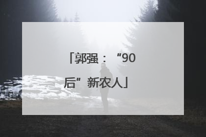 郭强：“90后”新农人