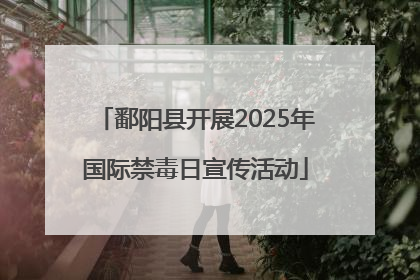 鄱阳县开展2025年国际禁毒日宣传活动