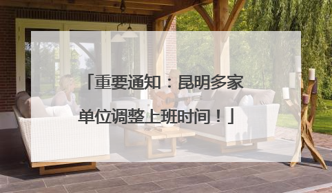 重要通知：昆明多家单位调整上班时间！