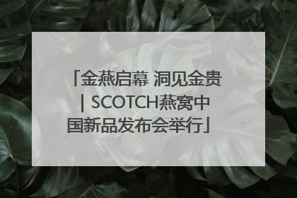 金燕启幕 洞见金贵｜SCOTCH燕窝中国新品发布会举行