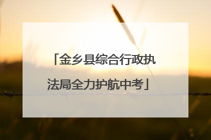 金乡县综合行政执法局全力护航中考