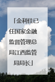 金利佳已任国家金融监督管理总局江西监管局局长