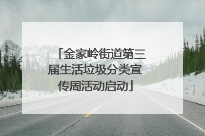 金家岭街道第三届生活垃圾分类宣传周活动启动