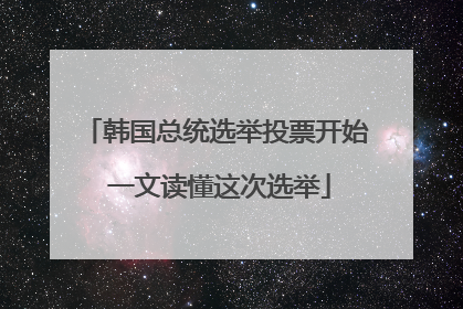 韩国总统选举投票开始 一文读懂这次选举