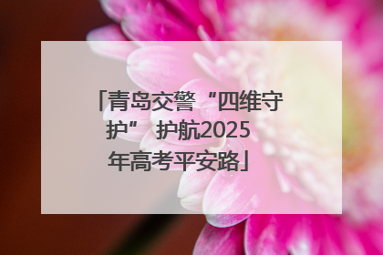 青岛交警“四维守护” 护航2025年高考平安路