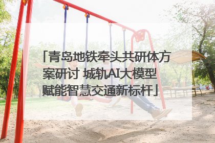 青岛地铁牵头共研体方案研讨 城轨AI大模型赋能智慧交通新标杆