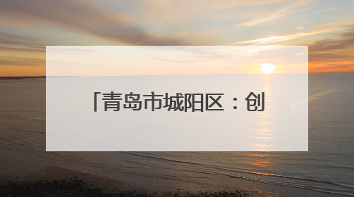 青岛市城阳区：创新“1+1”宣讲模式 联盟“点单”精准服务群众需求