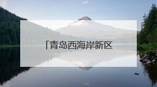 青岛西海岸新区疾控中心举办爱上西海岸健康人生行第六场活动