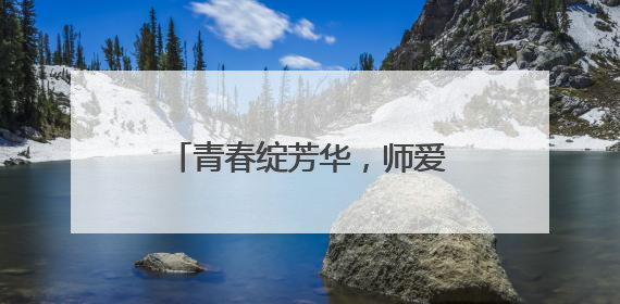 青春绽芳华，师爱育桃李——记邵阳市第四中学石琼老师