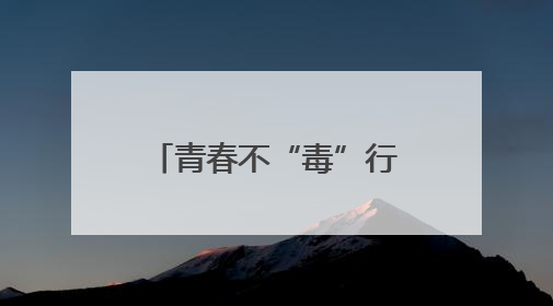 青春不“毒”行 淄博市“6.26”国际禁毒日主题宣传活动举行