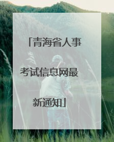 青海省人事考试信息网最新通知