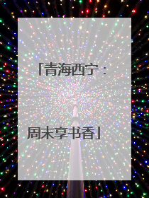 青海西宁：周末享书香