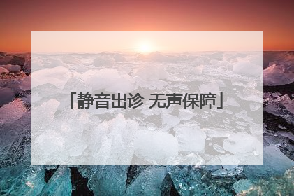 静音出诊 无声保障