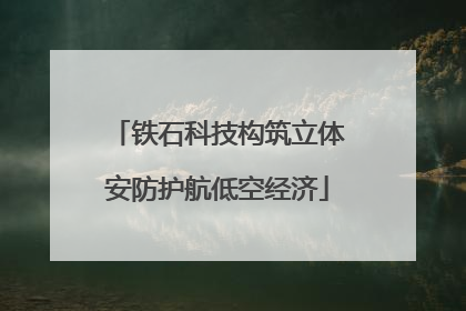 铁石科技构筑立体安防护航低空经济