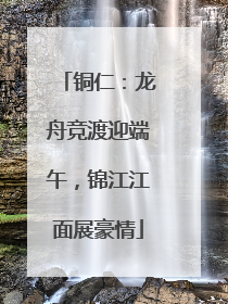 铜仁：龙舟竞渡迎端午，锦江江面展豪情