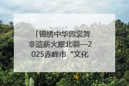 锦绣中华霓裳舞 非遗薪火耀北疆—2025赤峰市“文化和自然遗产日”非遗宣传展示活动纪实