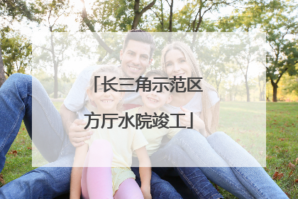长三角示范区方厅水院竣工