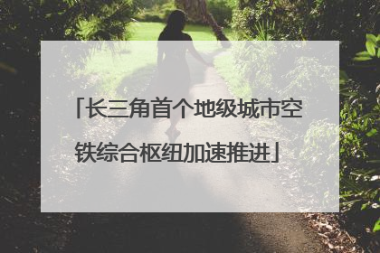 长三角首个地级城市空铁综合枢纽加速推进