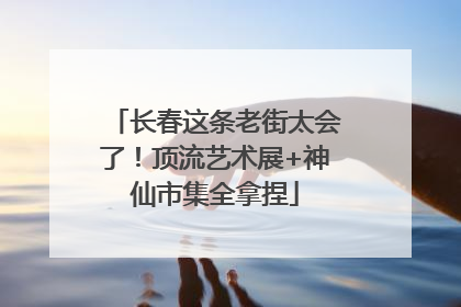 长春这条老街太会了！顶流艺术展+神仙市集全拿捏