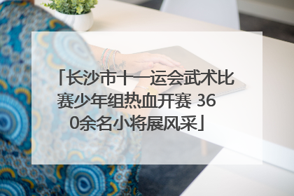 长沙市十一运会武术比赛少年组热血开赛 360余名小将展风采
