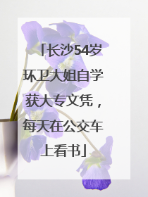 长沙54岁环卫大姐自学获大专文凭，每天在公交车上看书