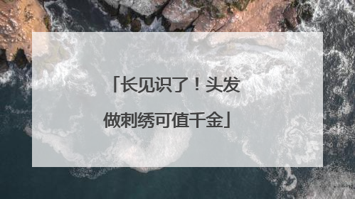 长见识了！头发做刺绣可值千金