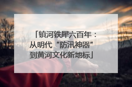 镇河铁犀六百年：从明代“防汛神器”到黄河文化新地标