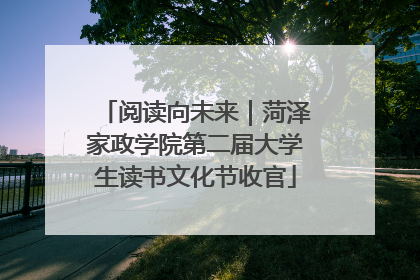 阅读向未来｜菏泽家政学院第二届大学生读书文化节收官