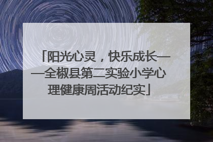 阳光心灵，快乐成长——全椒县第二实验小学心理健康周活动纪实