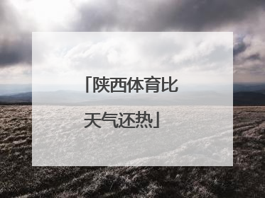 陕西体育比天气还热