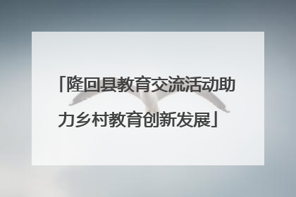 隆回县教育交流活动助力乡村教育创新发展