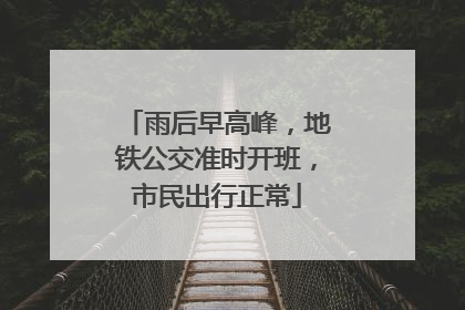 雨后早高峰，地铁公交准时开班，市民出行正常