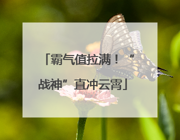 霸气值拉满！“战神”直冲云霄