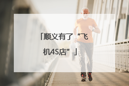 顺义有了“飞机4S店”
