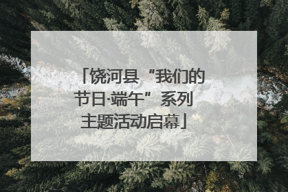 饶河县“我们的节日·端午”系列主题活动启幕