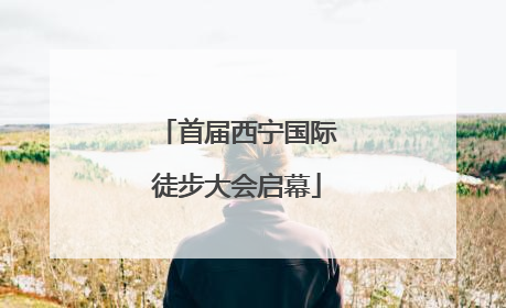 首届西宁国际徒步大会启幕